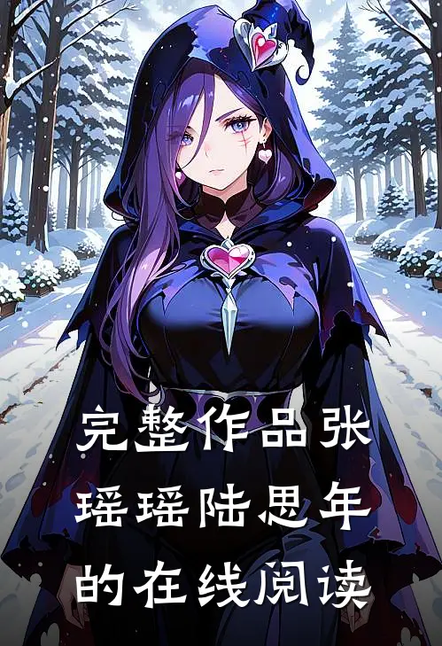 完整作品张瑶瑶陆思年的在线阅读