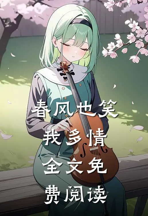 春风也笑我多情全文免费阅读