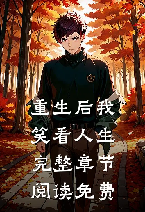 重生后我笑看人生完整章节阅读免费