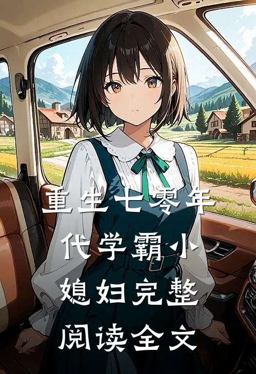 重生七零年代学霸小媳妇完整阅读全文
