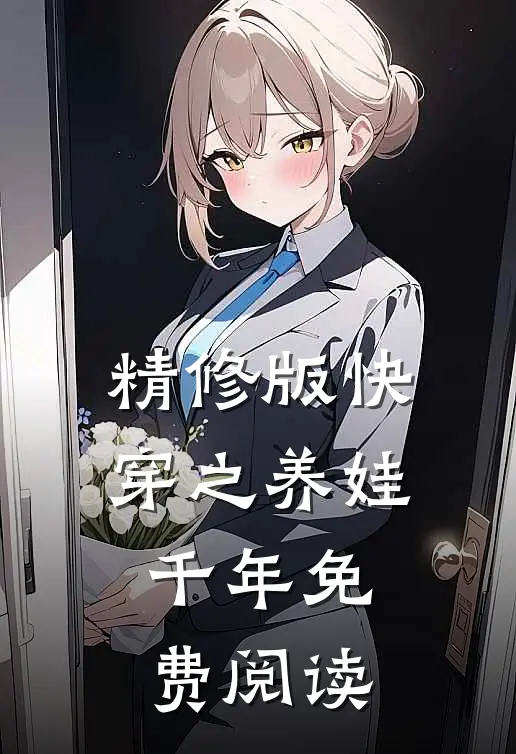 精修版快穿之养娃千年免费阅读