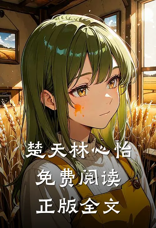 楚天林心怡免费阅读正版全文