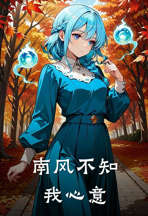南风不知我心意