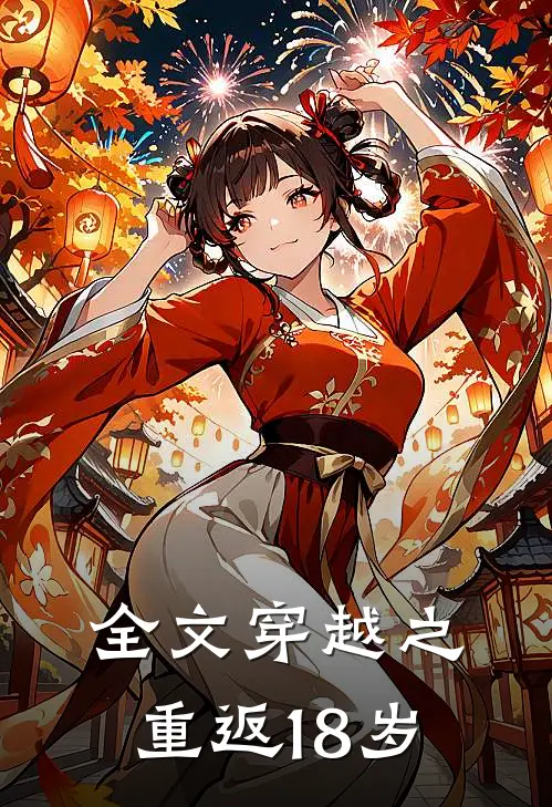 全文穿越之重返18岁