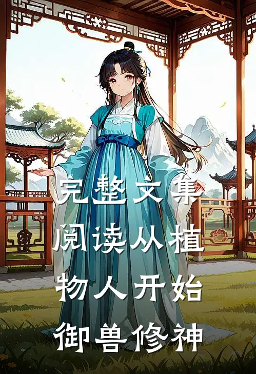 完整文集阅读从植物人开始御兽修神
