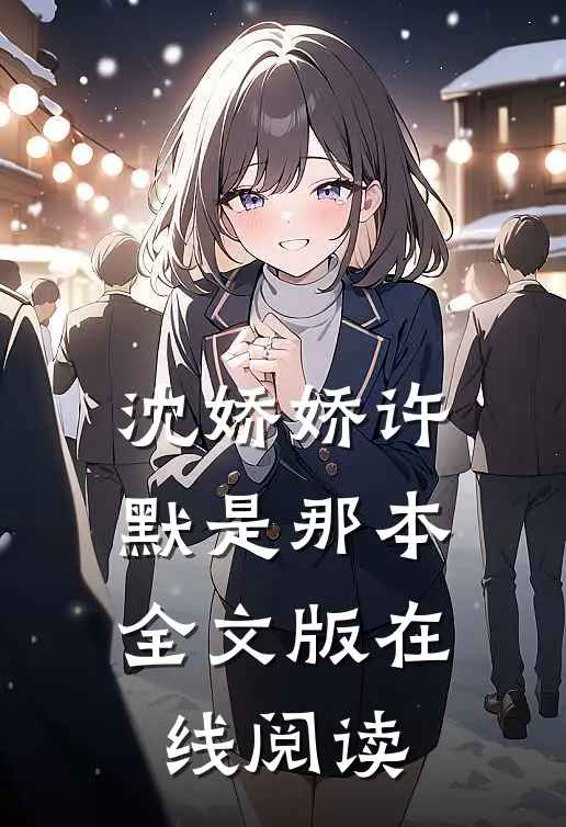 沈娇娇许默是那本全文版在线阅读