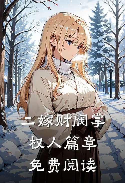 二嫁财阀掌权人篇章免费阅读