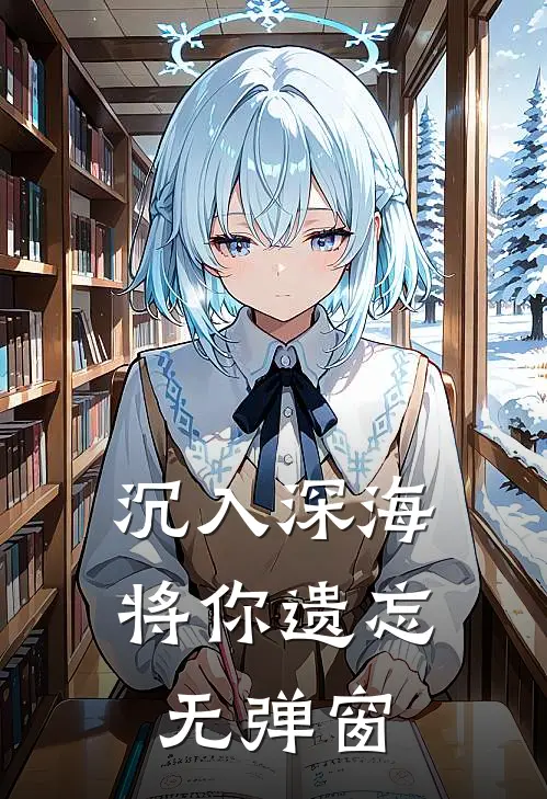 沉入深海将你遗忘无弹窗