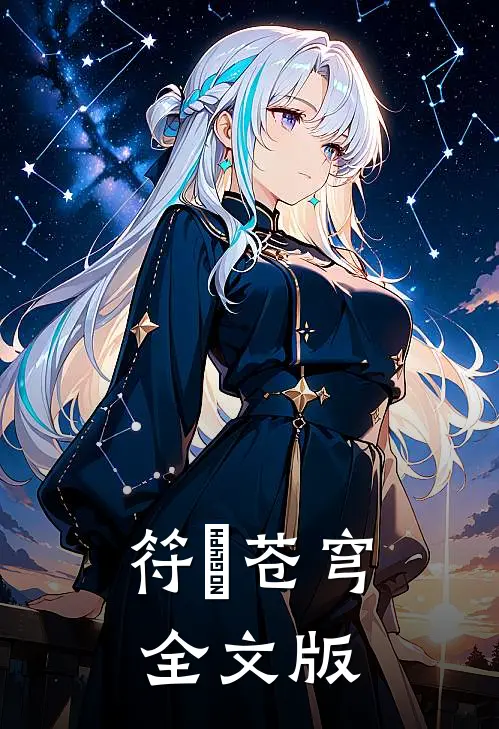 符箓苍穹全文版