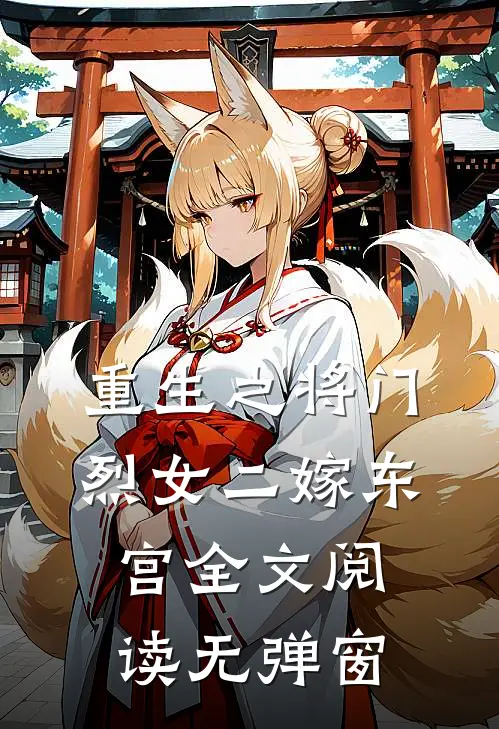 重生之将门烈女二嫁东宫全文阅读无弹窗