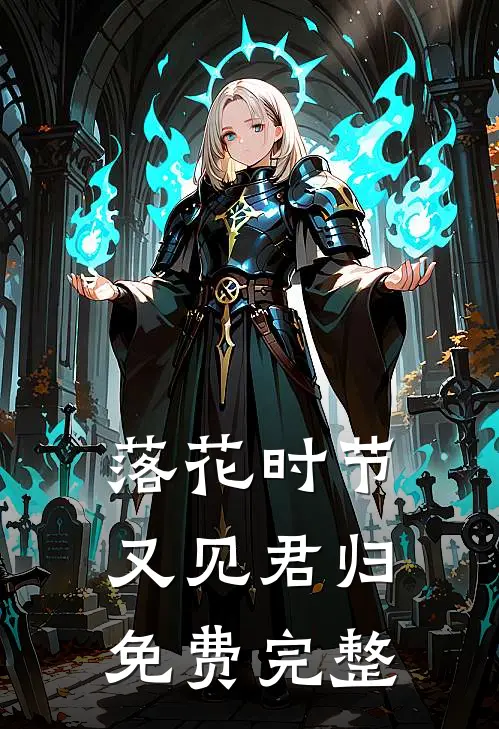 落花时节又见君归免费完整