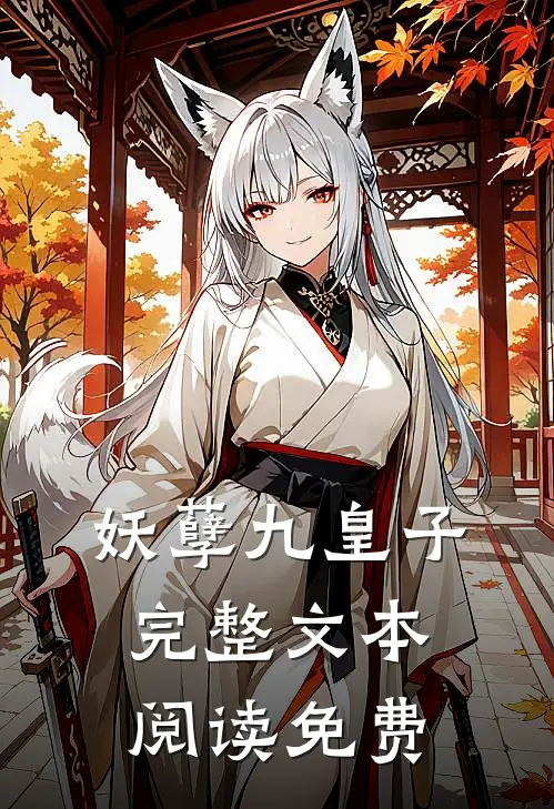 妖孽九皇子完整文本阅读免费