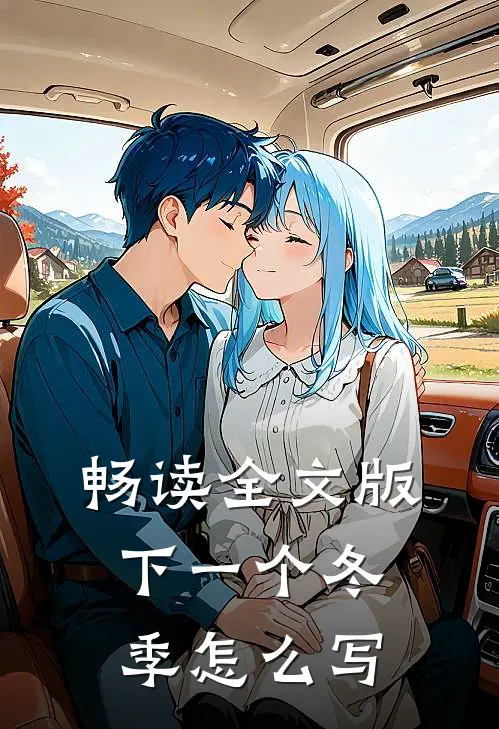 畅读全文版下一个冬季怎么写
