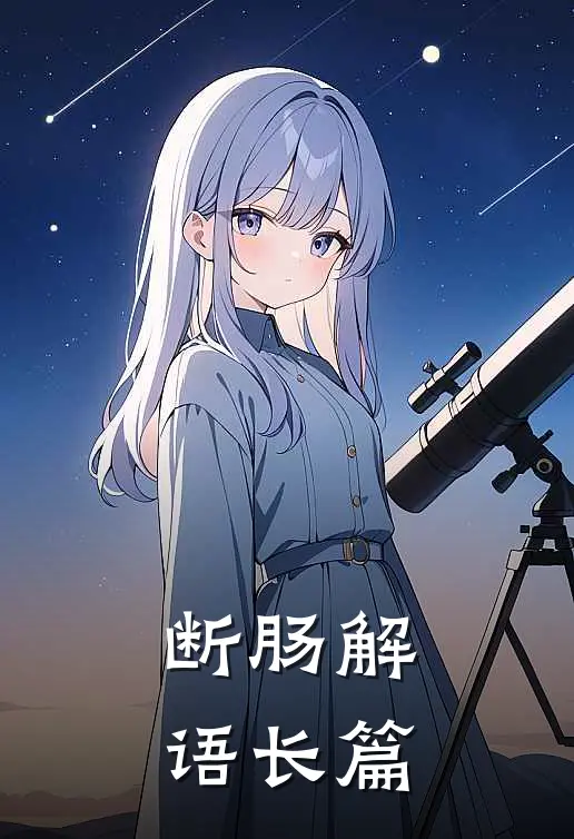 断肠解语长篇