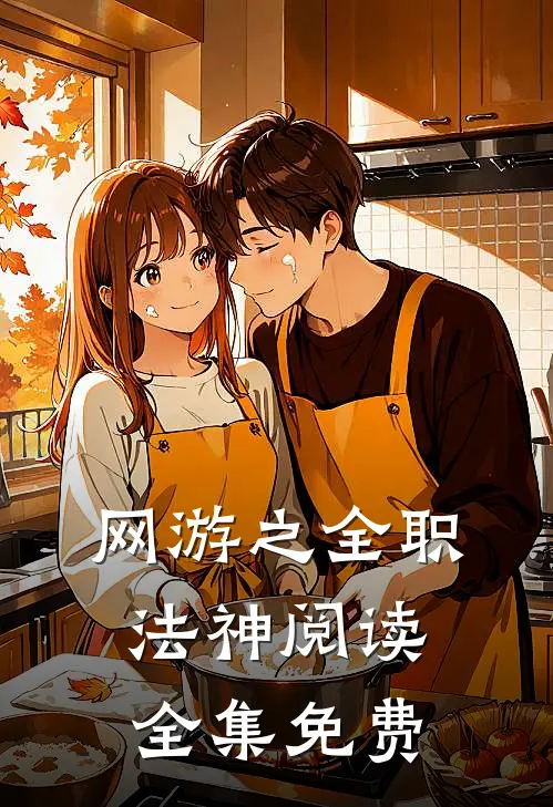 网游之全职法神阅读全集免费
