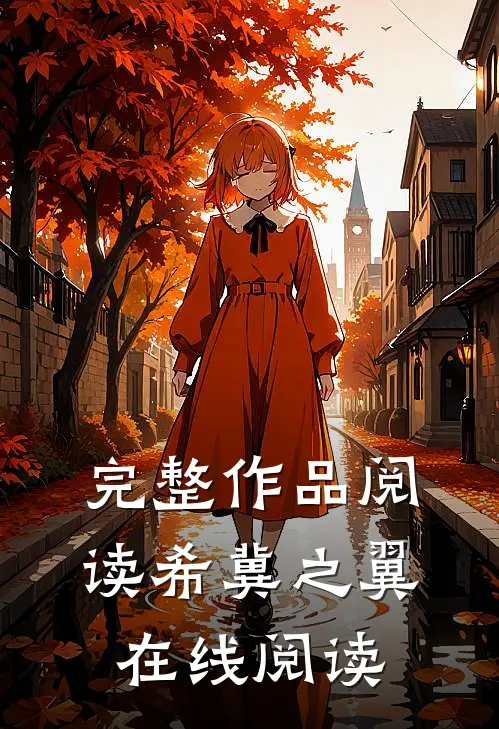 完整作品阅读希冀之翼在线阅读