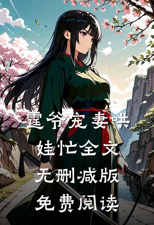 霆爷宠妻哄娃忙全文无删减版免费阅读