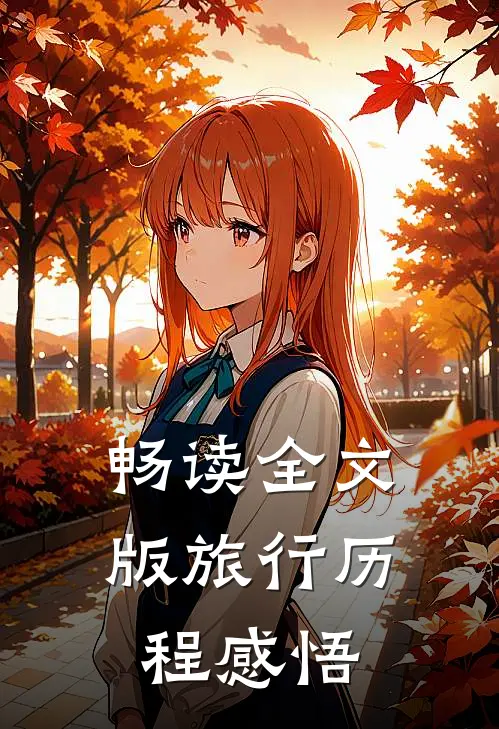 畅读全文版旅行历程感悟