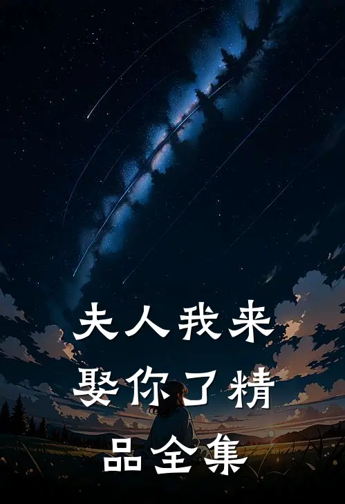 夫人我来娶你了精品全集