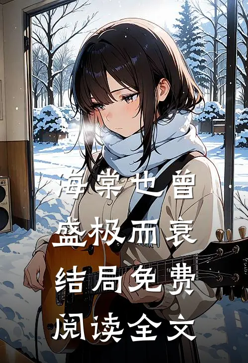 海棠也曾盛极而衰结局免费阅读全文