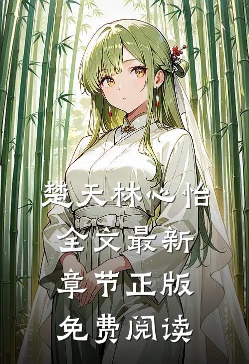 楚天林心怡全文最新章节正版免费阅读