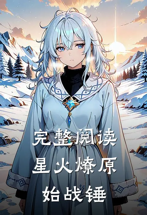 完整阅读星火燎原始战锤