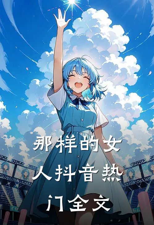 那样的女人抖音热门全文
