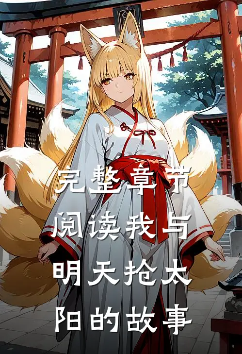 完整章节阅读我与明天抢太阳的故事