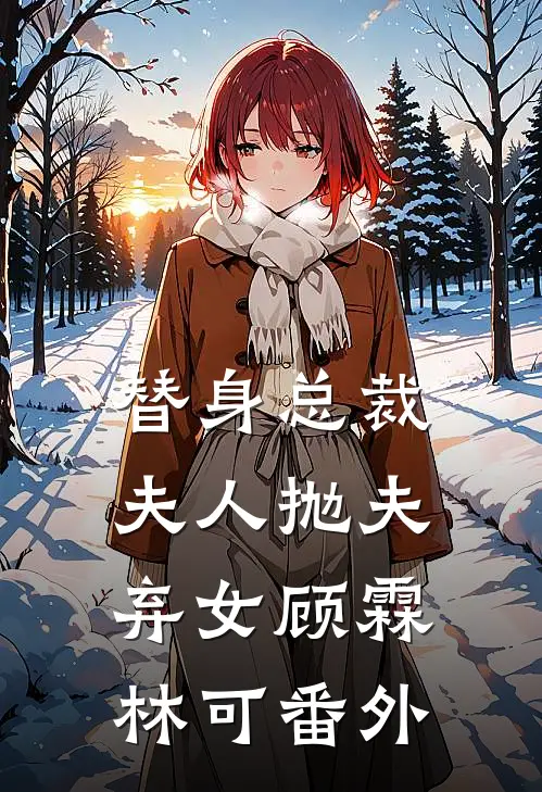 替身总裁夫人抛夫弃女顾霖林可番外