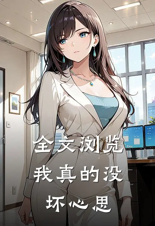 全文浏览我真的没坏心思