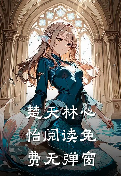 楚天林心怡阅读免费无弹窗