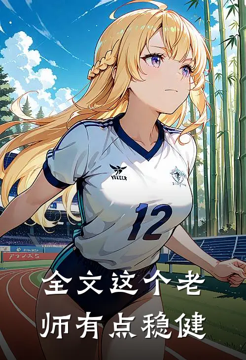 全文这个老师有点稳健