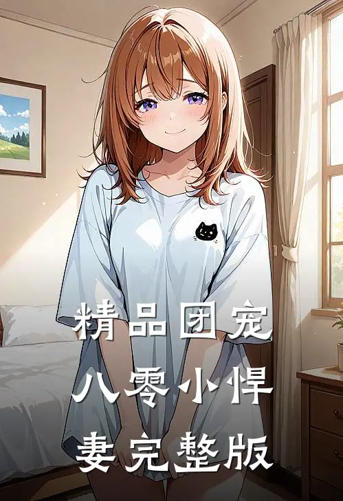 精品团宠八零小悍妻完整版