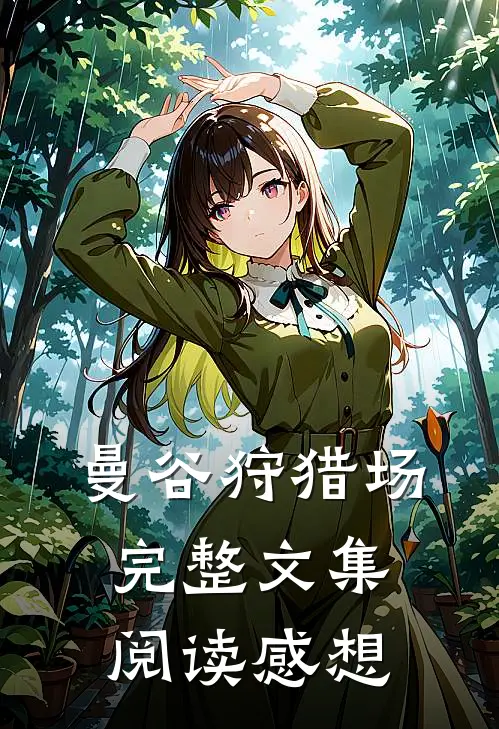 曼谷狩猎场完整文集阅读感想