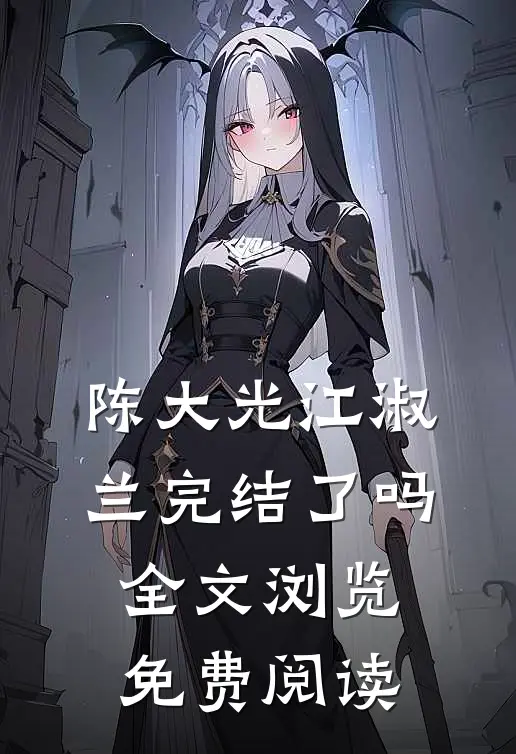 陈大光江淑兰完结了吗全文浏览免费阅读