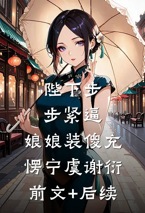 陛下步步紧逼，娘娘装傻充愣宁虞谢衍前文+后续
