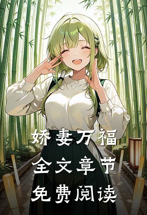 娇妻万福全文章节免费阅读