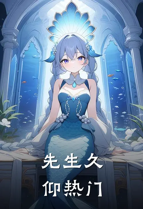 先生久仰热门