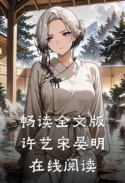 畅读全文版许艺宋晏明在线阅读