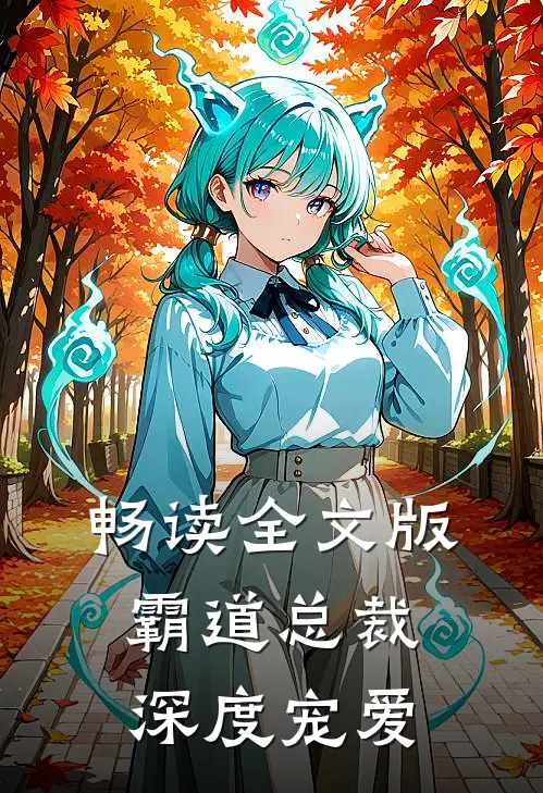 畅读全文版霸道总裁深度宠爱