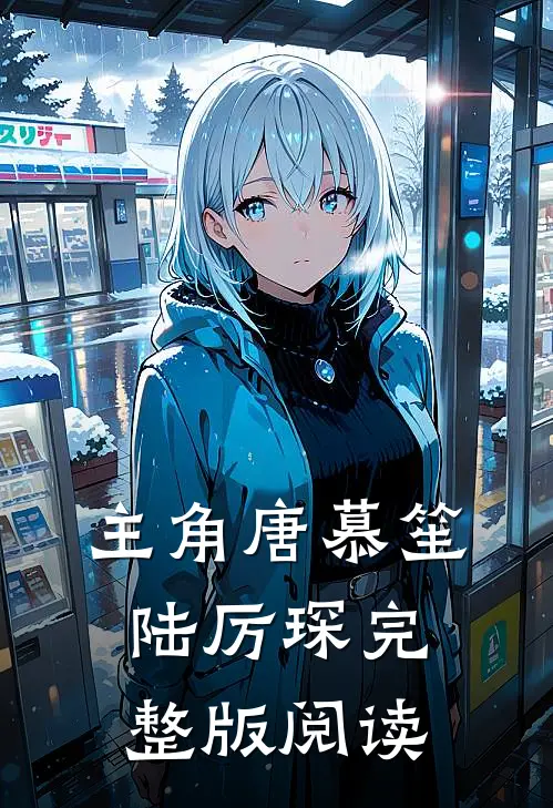 主角唐慕笙陆厉琛完整版阅读