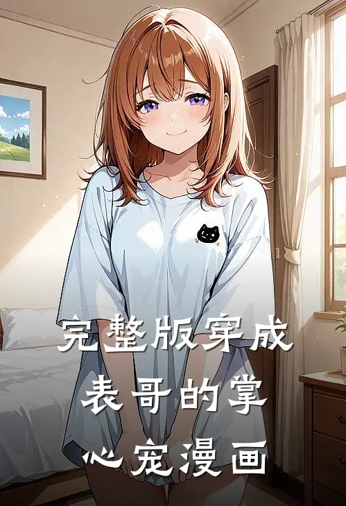 完整版穿成表哥的掌心宠漫画