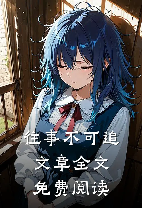 往事不可追文章全文免费阅读