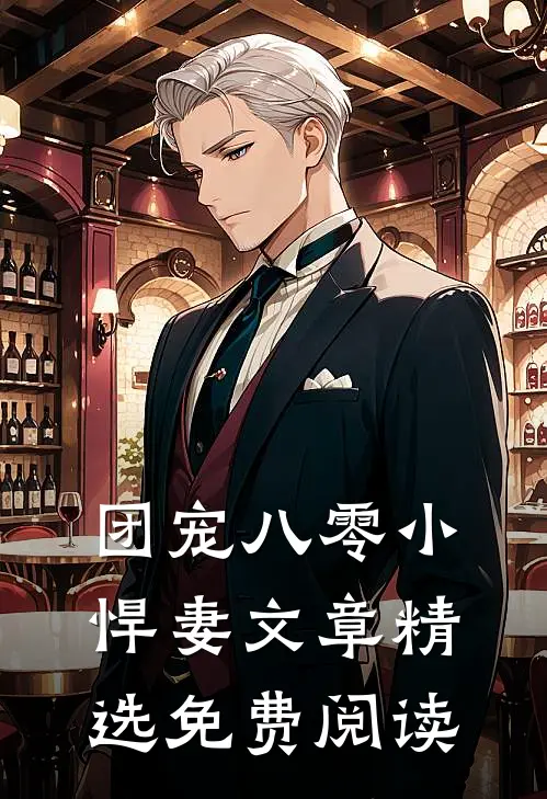 团宠八零小悍妻文章精选免费阅读