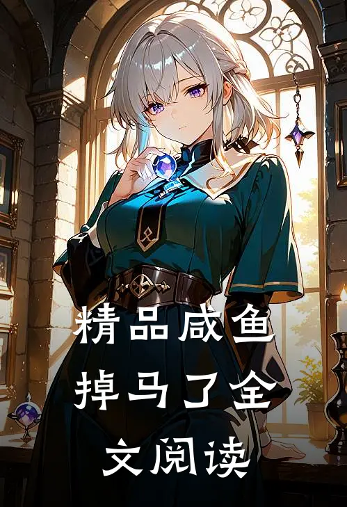 精品咸鱼掉马了全文阅读