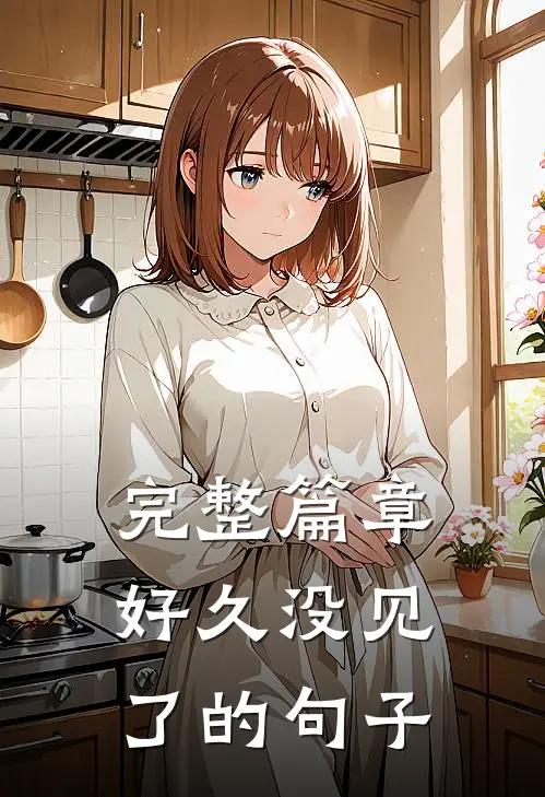 完整篇章好久没见了的句子