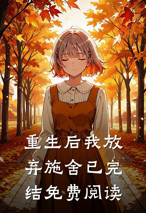 重生后我放弃施舍已完结免费阅读