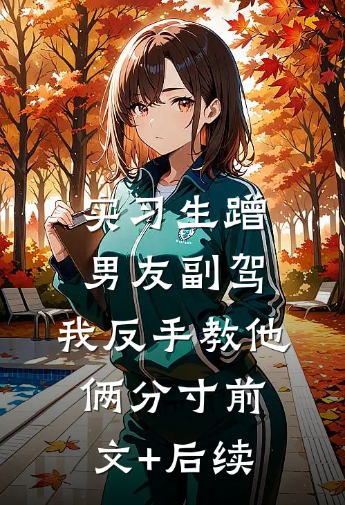 实习生蹭男友副驾，我反手教他俩分寸前文+后续
