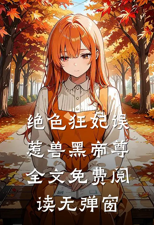 绝色狂妃误惹兽黑帝尊全文免费阅读无弹窗