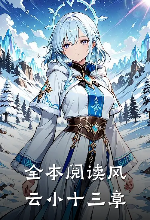 全本阅读风云小十三章